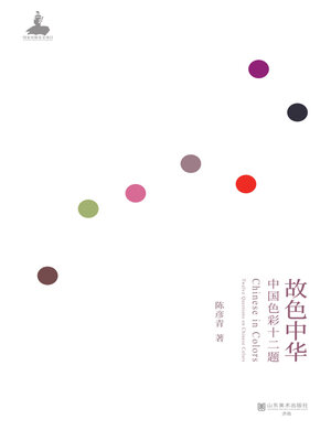 cover image of 故色中华·中国色彩十二题